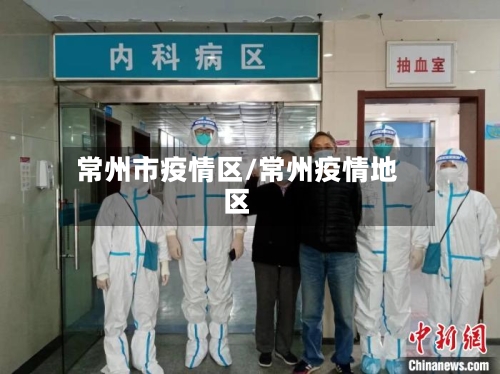 常州市疫情区/常州疫情地区-第2张图片