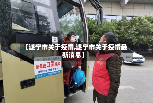 【遂宁市关于疫情,遂宁市关于疫情最新消息】-第1张图片
