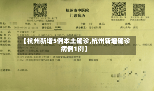 【杭州新增5例本土确诊,杭州新增确诊病例1例】-第3张图片