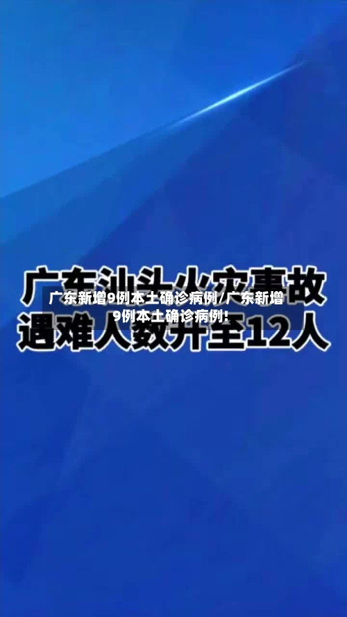 广东新增9例本土确诊病例/广东新增9例本土确诊病例!-第1张图片