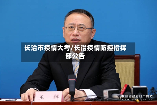 长治市疫情大考/长治疫情防控指挥部公告-第1张图片