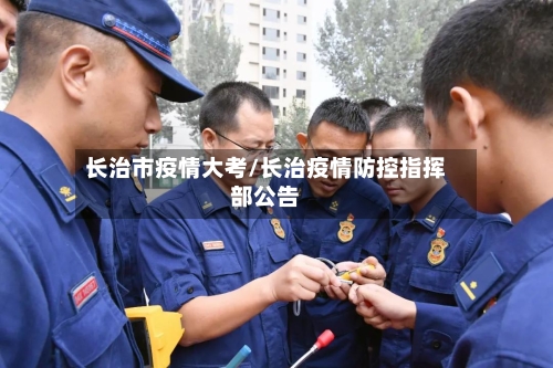 长治市疫情大考/长治疫情防控指挥部公告-第2张图片