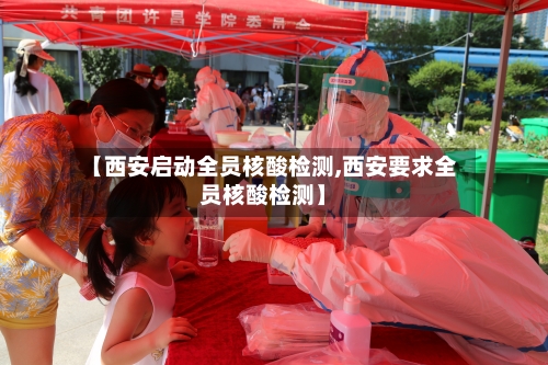【西安启动全员核酸检测,西安要求全员核酸检测】-第2张图片