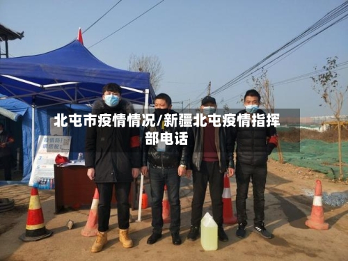 北屯市疫情情况/新疆北屯疫情指挥部电话-第2张图片