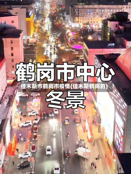 佳木斯市鹤岗市疫情(佳木斯鹤岗的)-第1张图片