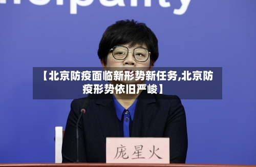 【北京防疫面临新形势新任务,北京防疫形势依旧严峻】-第3张图片