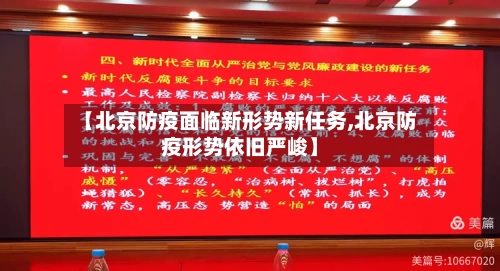 【北京防疫面临新形势新任务,北京防疫形势依旧严峻】-第1张图片