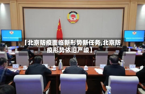 【北京防疫面临新形势新任务,北京防疫形势依旧严峻】-第2张图片