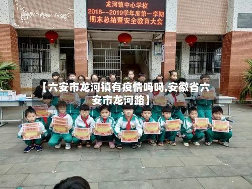 【六安市龙河镇有疫情吗吗,安徽省六安市龙河路】-第3张图片