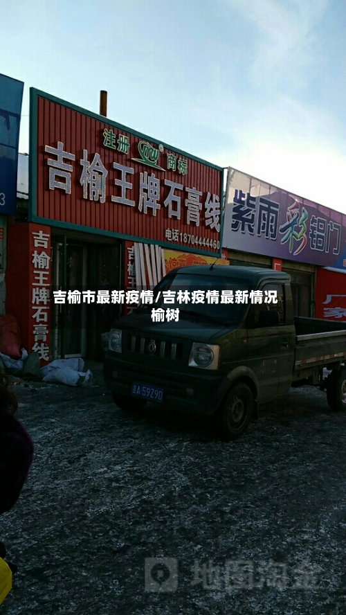吉榆市最新疫情/吉林疫情最新情况榆树-第1张图片