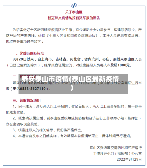 泰安泰山市疫情(泰山区最新疫情)-第1张图片