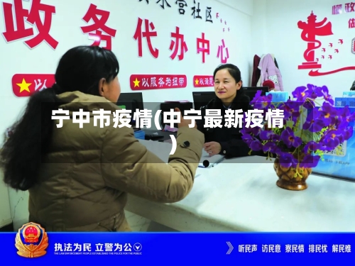 宁中市疫情(中宁最新疫情)-第3张图片