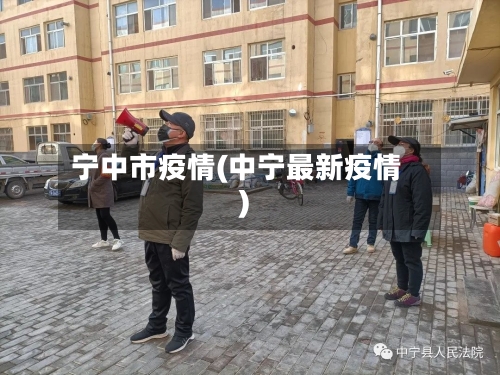 宁中市疫情(中宁最新疫情)-第1张图片