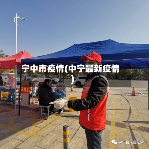 宁中市疫情(中宁最新疫情)-第2张图片