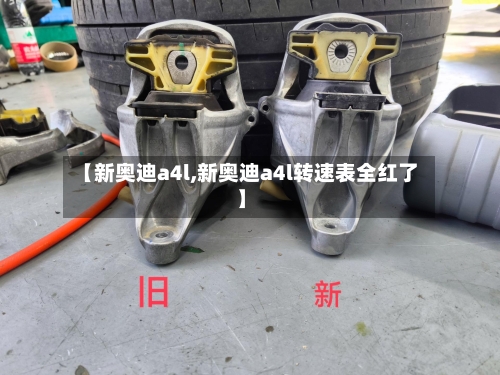 【新奥迪a4l,新奥迪a4l转速表全红了】-第2张图片