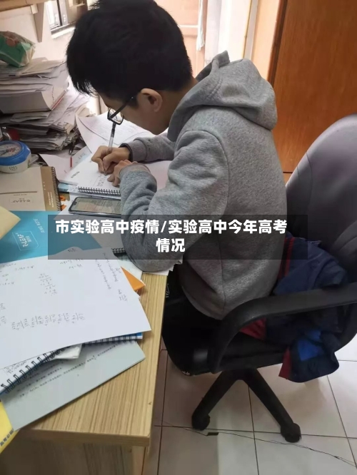 市实验高中疫情/实验高中今年高考情况-第1张图片
