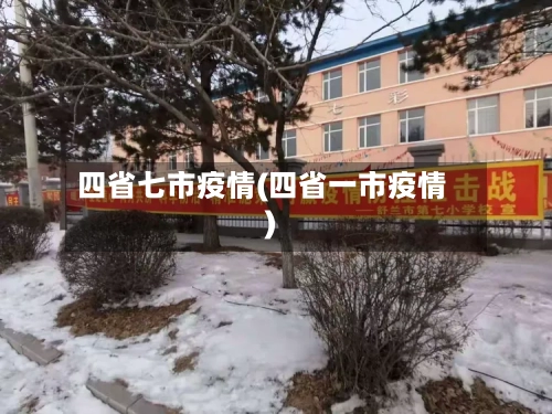 四省七市疫情(四省一市疫情)-第3张图片