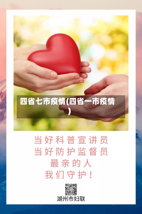 四省七市疫情(四省一市疫情)-第2张图片