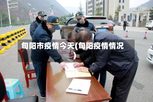 旬阳市疫情今天(旬阳疫情情况)-第2张图片