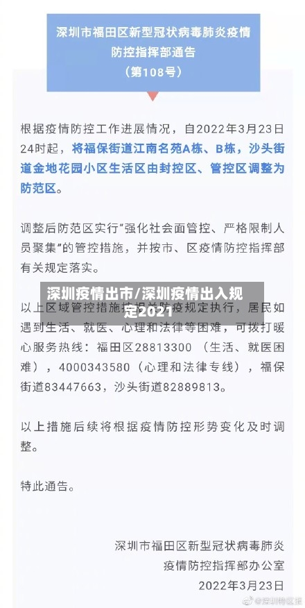 深圳疫情出市/深圳疫情出入规定2021-第2张图片