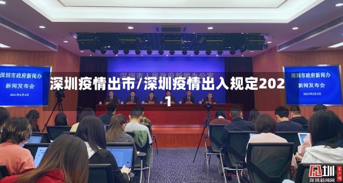 深圳疫情出市/深圳疫情出入规定2021-第1张图片