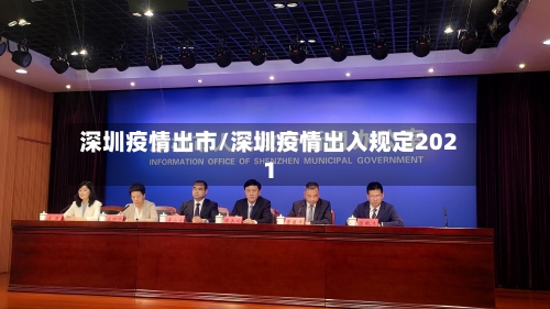 深圳疫情出市/深圳疫情出入规定2021-第3张图片
