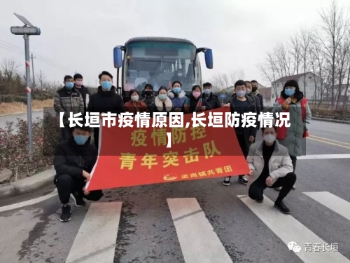 【长垣市疫情原因,长垣防疫情况】-第1张图片