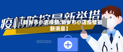 【新乡市小店疫情,新乡市小店疫情最新消息】-第2张图片