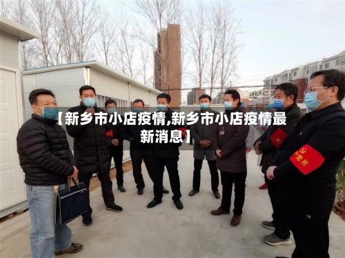 【新乡市小店疫情,新乡市小店疫情最新消息】-第1张图片
