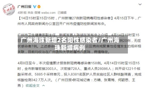 广州海珠新增2名阳性感染者/广州海珠新增病例-第2张图片