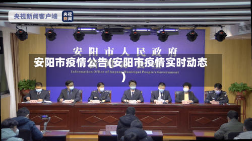 安阳市疫情公告(安阳市疫情实时动态)-第2张图片