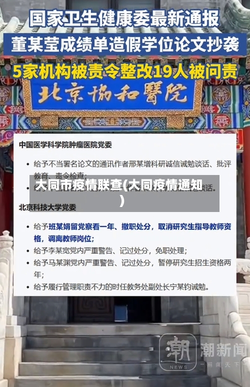 大同市疫情联查(大同疫情通知)-第1张图片