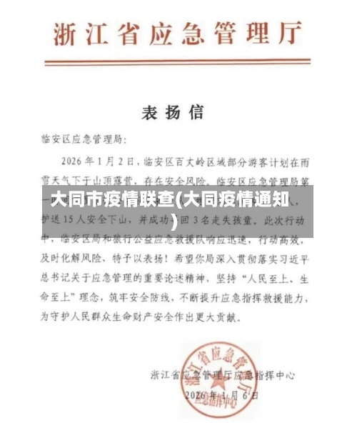 大同市疫情联查(大同疫情通知)-第3张图片