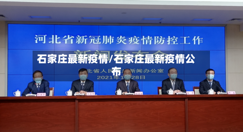 石家庄最新疫情/石家庄最新疫情公布-第1张图片
