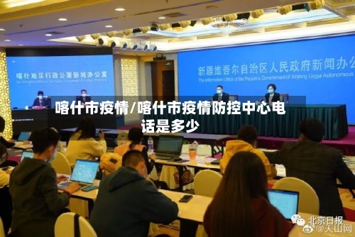喀什市疫情/喀什市疫情防控中心电话是多少-第2张图片