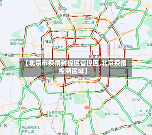 【北京市疫情封控区管控区,北京疫情控制区域】-第2张图片