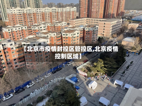 【北京市疫情封控区管控区,北京疫情控制区域】-第1张图片