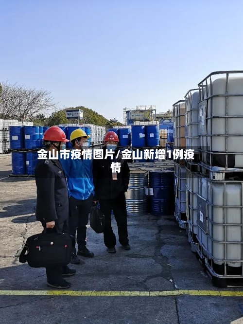 金山市疫情图片/金山新增1例疫情-第1张图片