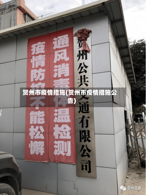 贺州市疫情措施(贺州市疫情措施公告)-第2张图片