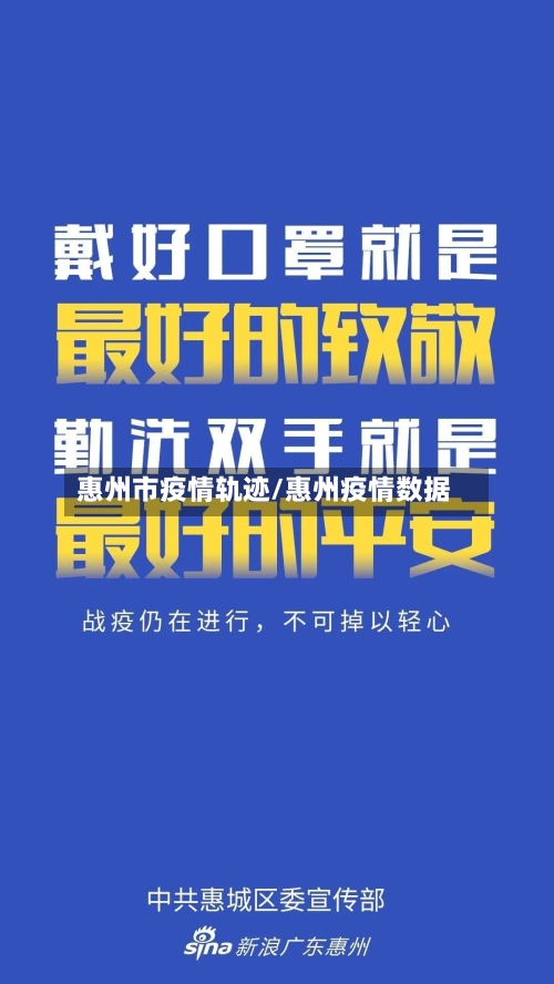 惠州市疫情轨迹/惠州疫情数据-第3张图片