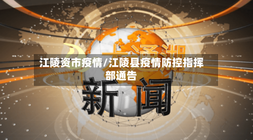 江陵资市疫情/江陵县疫情防控指挥部通告-第2张图片