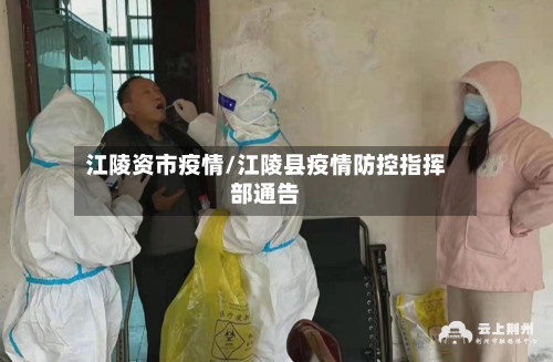 江陵资市疫情/江陵县疫情防控指挥部通告-第1张图片
