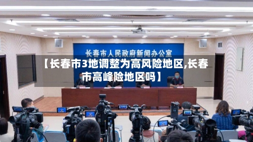【长春市3地调整为高风险地区,长春市高峰险地区吗】-第1张图片