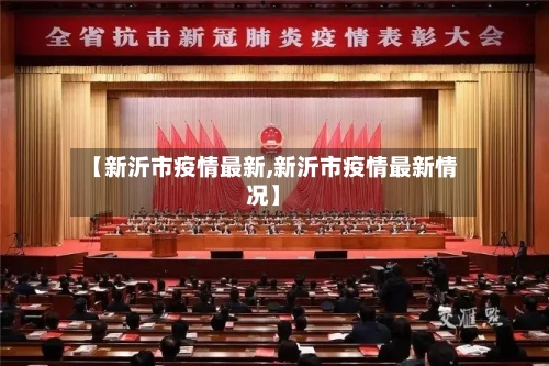 【新沂市疫情最新,新沂市疫情最新情况】-第2张图片