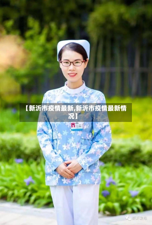 【新沂市疫情最新,新沂市疫情最新情况】-第1张图片