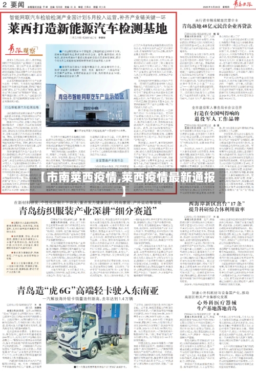 【市南莱西疫情,莱西疫情最新通报】-第1张图片