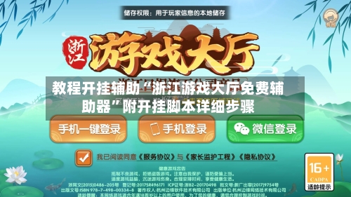 教程开挂辅助“浙江游戏大厅免费辅助器”附开挂脚本详细步骤-第1张图片