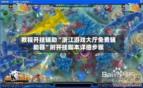 教程开挂辅助“浙江游戏大厅免费辅助器”附开挂脚本详细步骤-第3张图片