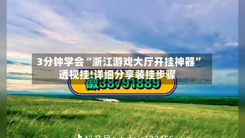 3分钟学会“浙江游戏大厅开挂神器	”透视挂!详细分享装挂步骤-第2张图片