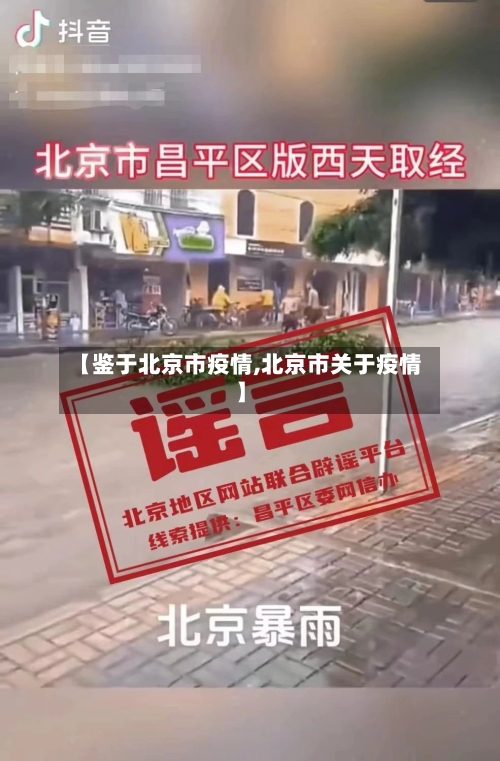 【鉴于北京市疫情,北京市关于疫情】-第1张图片